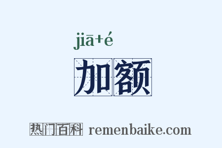 加额是什么意思的图片